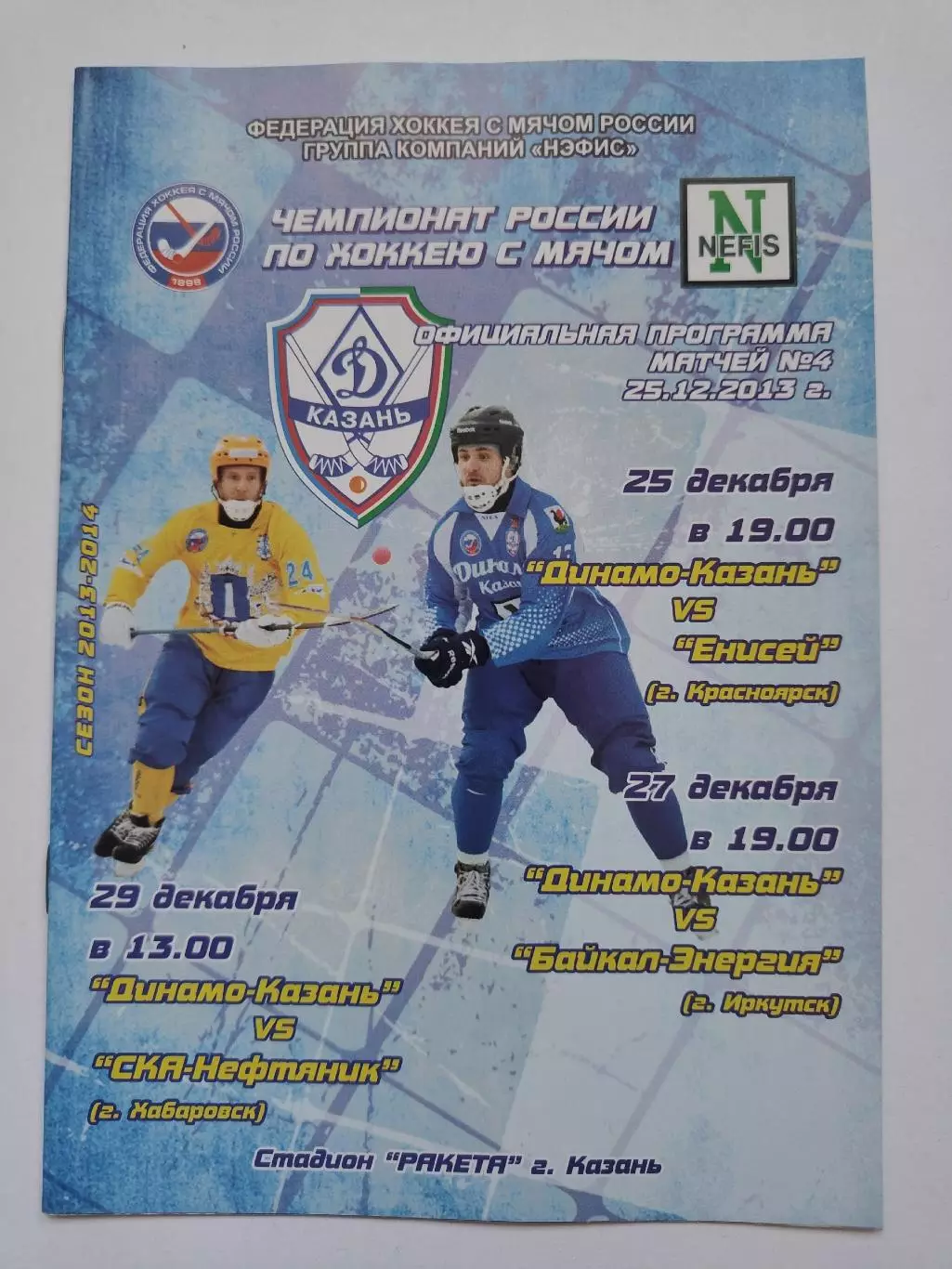 Динамо Казань - СКА Хабаровск Байкал-Энергия Иркутск Енисей Красноярск 2013