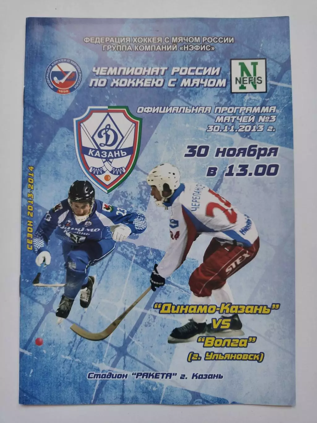 Динамо Казань - Волга Ульяновск 30 ноября 2013