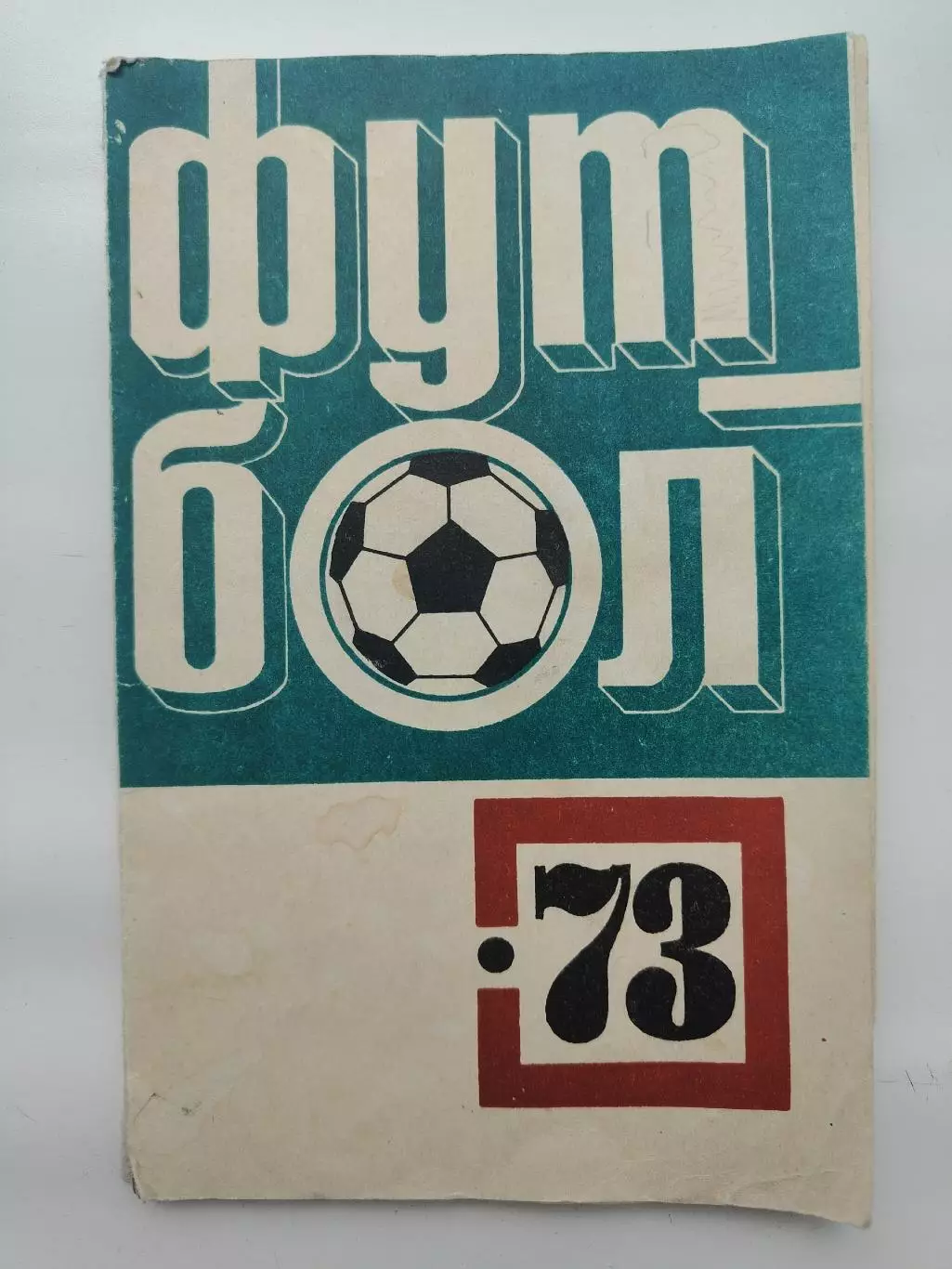 Футбол. Казань 1973