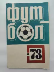 Футбол. Казань 1973