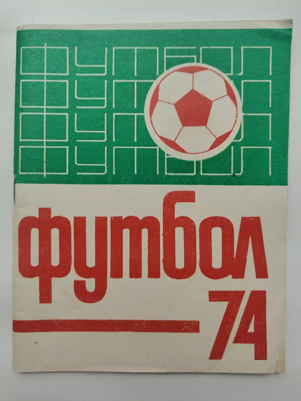 Футбол. Казань 1974