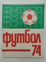 Футбол. Казань 1974