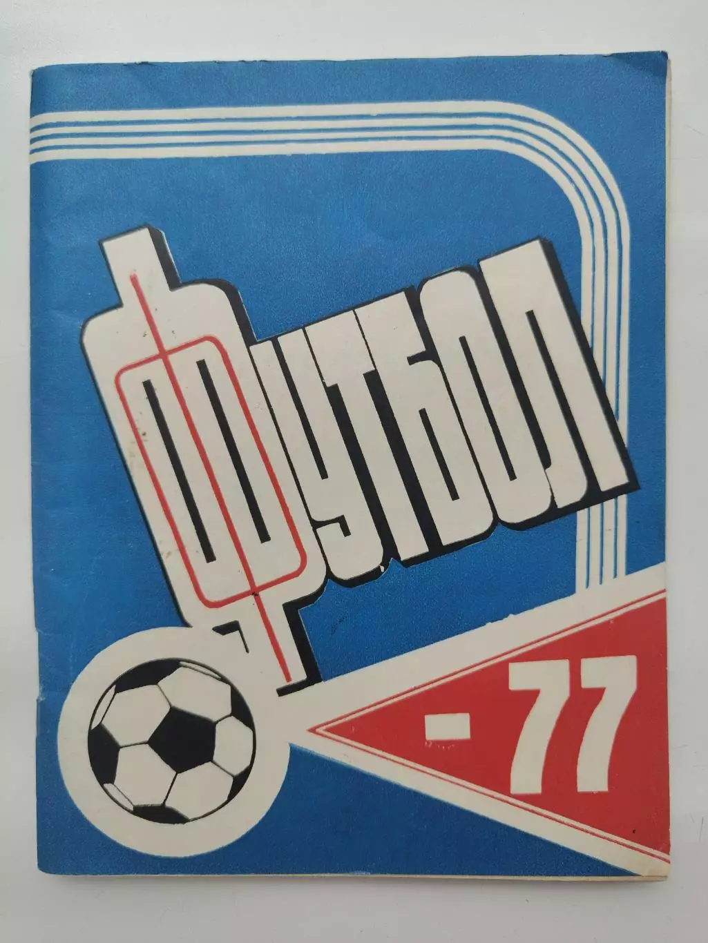 Футбол. Казань 1977