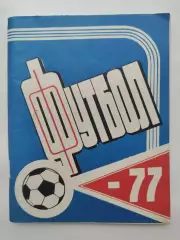 Футбол. Казань 1977