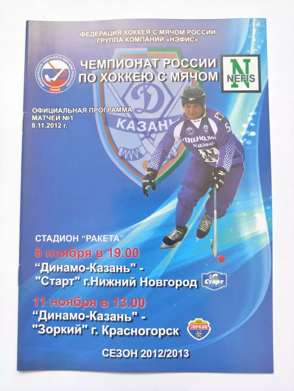 Динамо Казань - Старт Нижний Новгород Зоркий Красногорск 8/11 ноября 2012