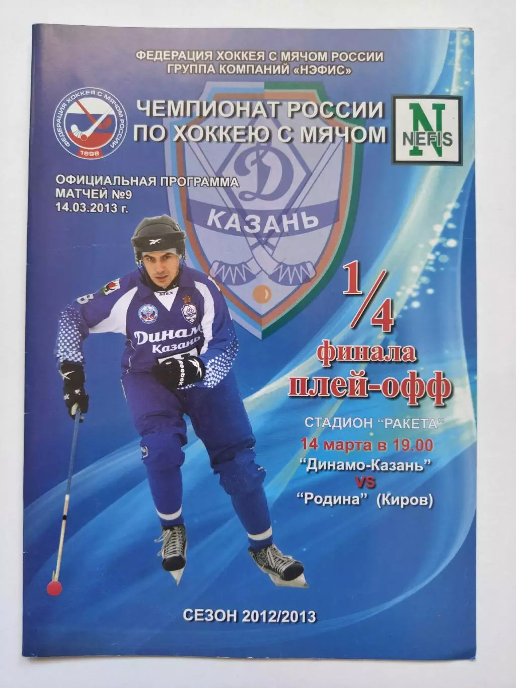 Хоккей с мячом. Динамо Казань - Родина Киров 14 марта 2013 плей-офф