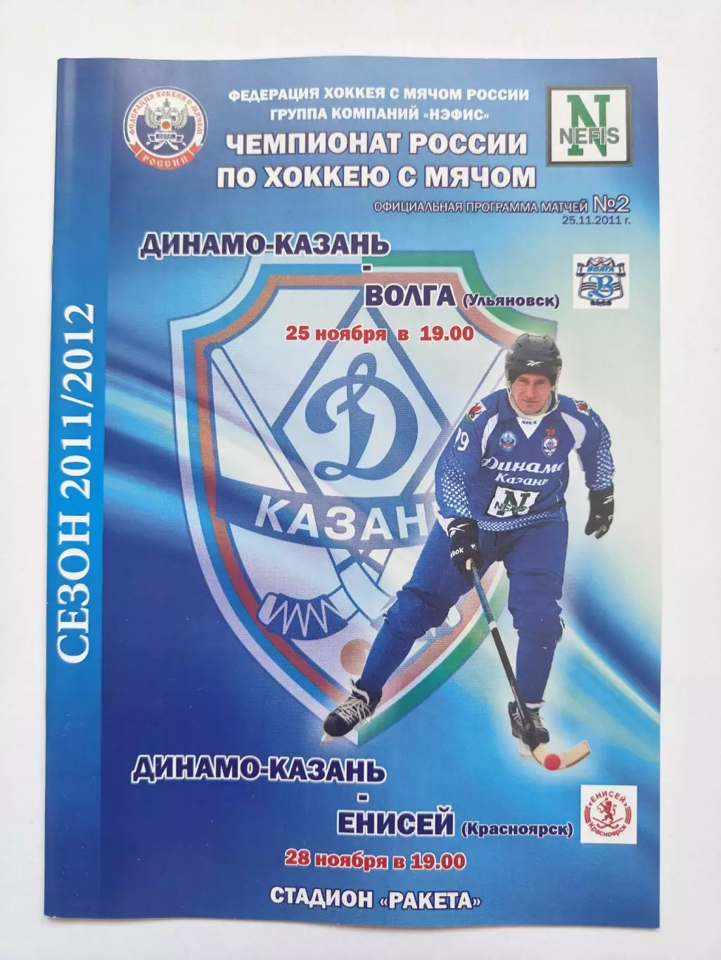 Динамо Казань - Волга Ульяновск Енисей Красноярск 25/28 ноября 2011