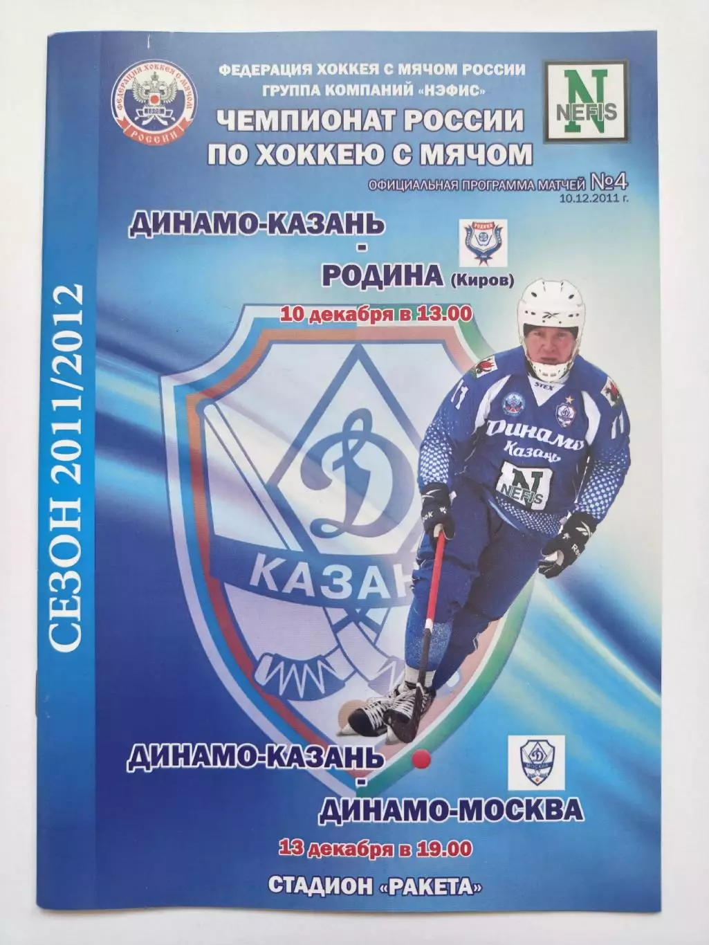 Хоккей с мячом. Динамо Казань - Родина Киров Динамо Москва 10/13 декабря 2011