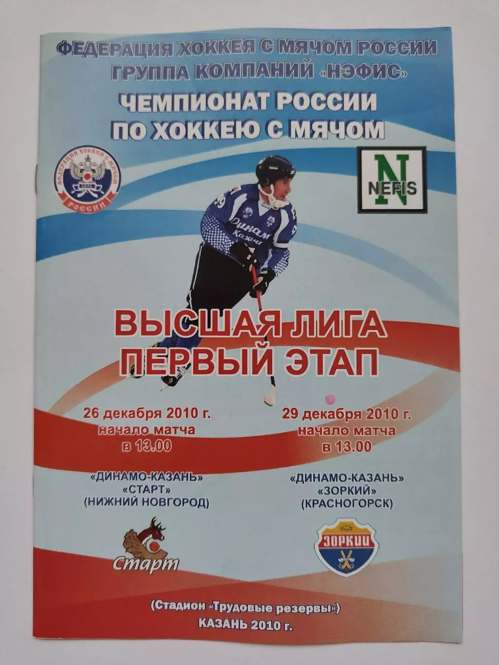 Динамо Казань - Старт Нижний Новгород Зоркий Красногорск 26/29 декабря 2010