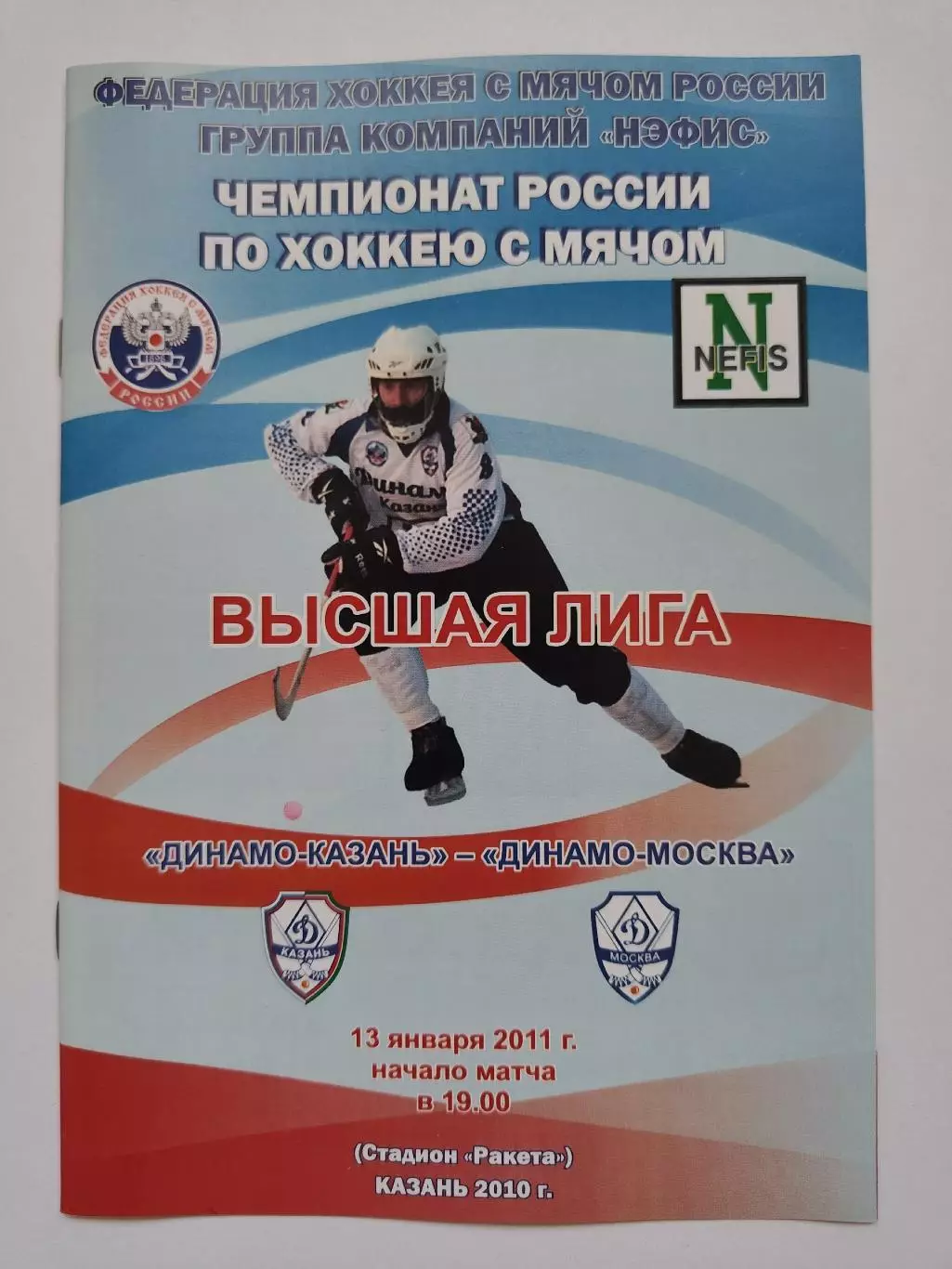 Хоккей с мячом. Динамо Казань - Динамо Москва 13 января 2011