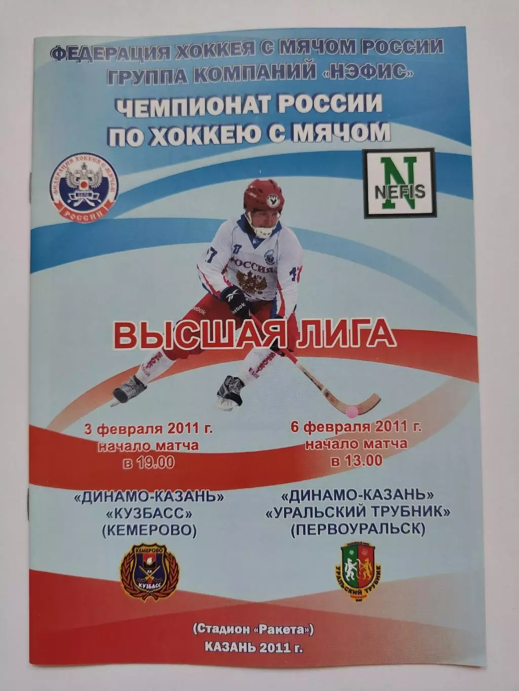 Динамо Казань - Кузбасс Кемерово Уральский Трубник Первоуральск 3/6 февраля 2011