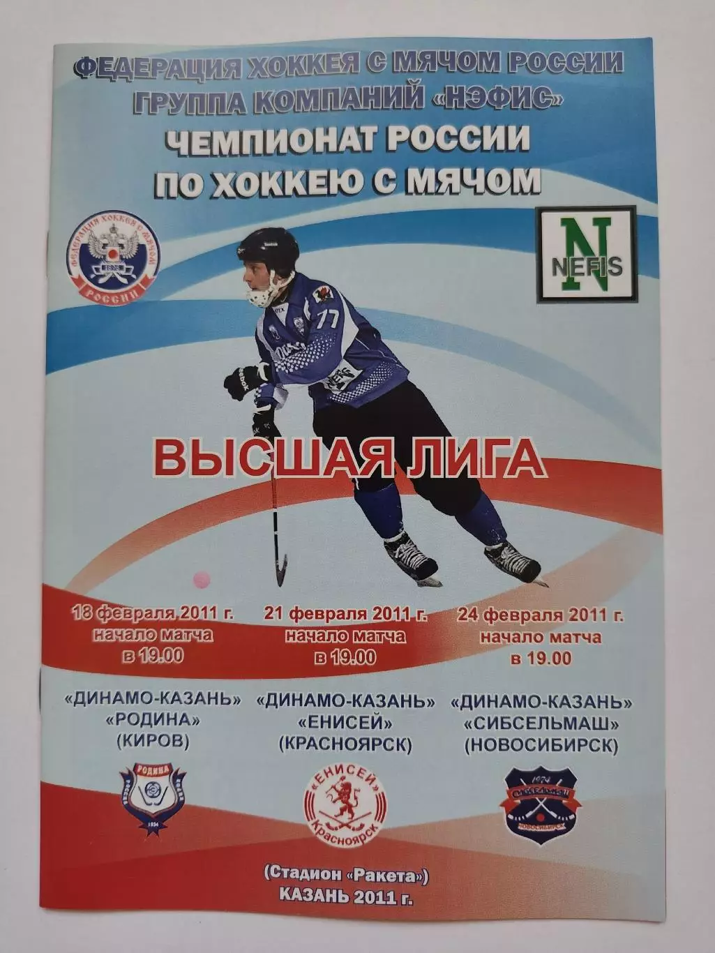 Динамо Казань - Родина Киров Енисей Красноярск Сибсельмаш 18/21/24 февраля 2011