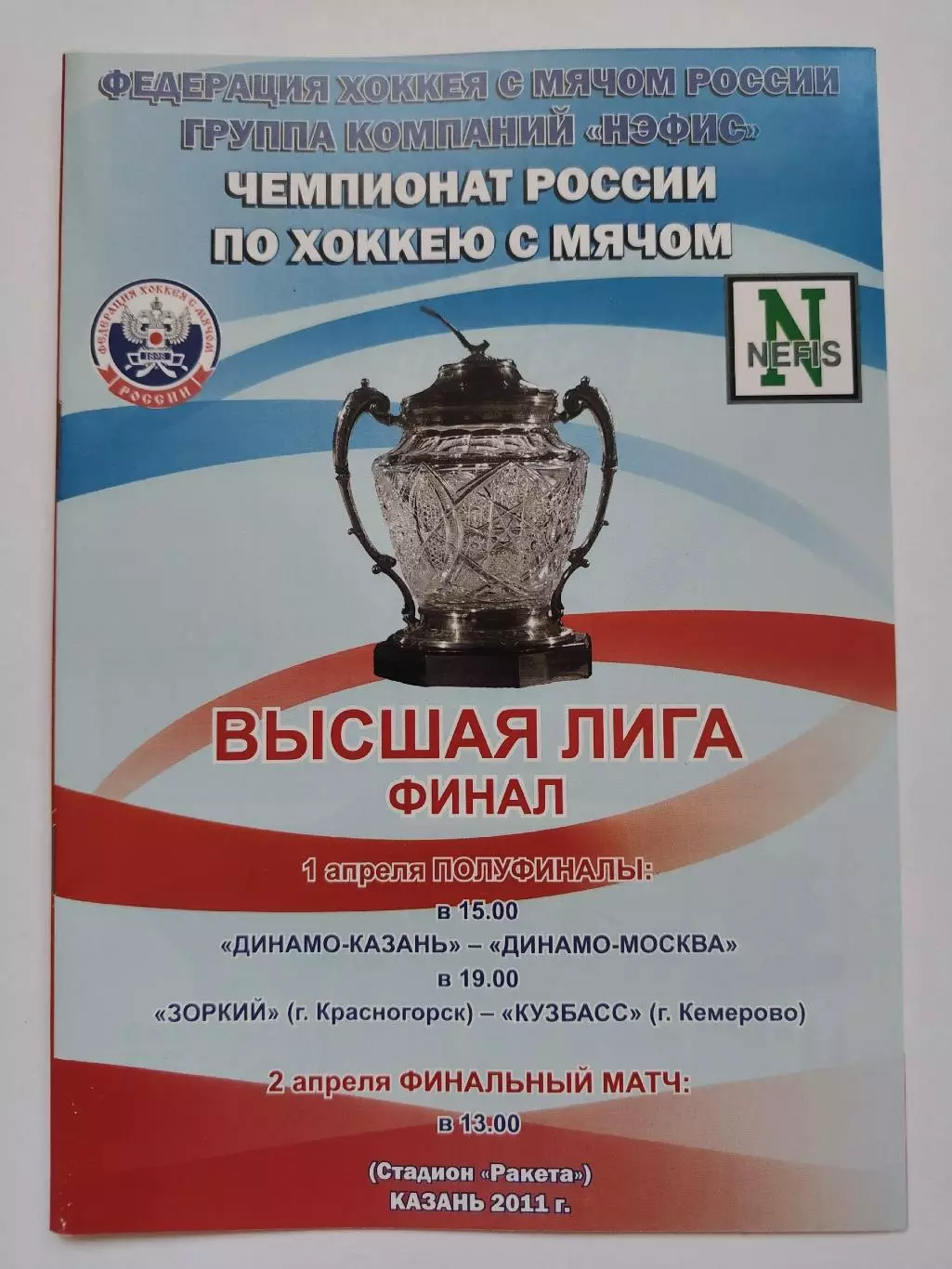 ФИНАЛ Динамо Казань - Динамо Москва Зоркий Красногорск - Кузбасс 1/2 апрел 2011