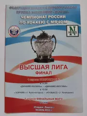 ФИНАЛ Динамо Казань - Динамо Москва Зоркий Красногорск - Кузбасс 1/2 апрел 2011