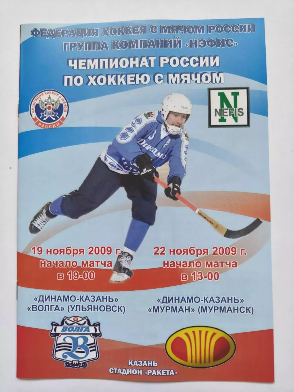 Динамо Казань - Волга Ульяновск Мурман Мурманск 19/22 ноября 2009