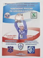 Динамо Казань - Сибсельмаш Новосибирск Ур. Трубник Первоуральск 12/15 декаб 2009
