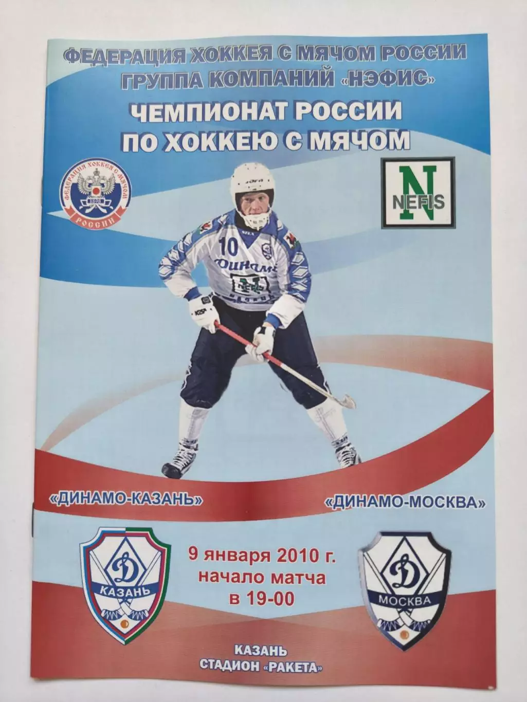 Хоккей с мячом. Динамо Казань - Динамо Москва 9 января 2010