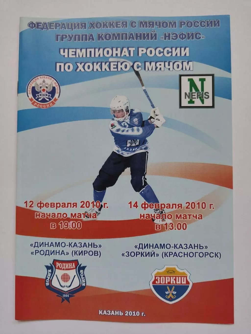 Хоккей с мячом Динамо Казань - Родина Киров Зоркий Красноярск 12/14 февраля 2010