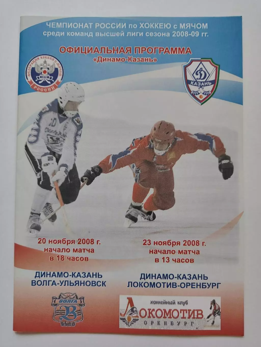Динамо Казань - Волга Ульяновск Локомотив Оренбург 20/23 ноября 2008