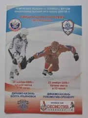 Динамо Казань - Волга Ульяновск Локомотив Оренбург 20/23 ноября 2008