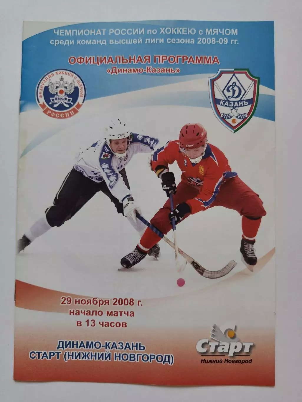 Динамо Казань - Старт Нижний Новгород 29 ноября 2008