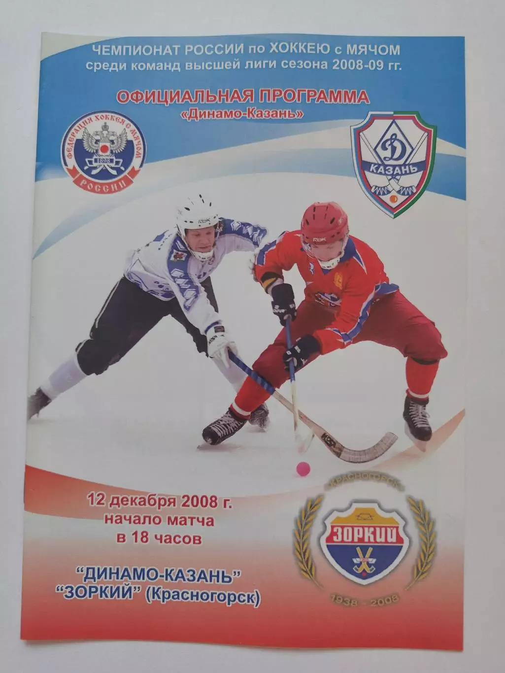 Хоккей с мячом. Динамо Казань - Зоркий Красногорск 12 декабря 2008