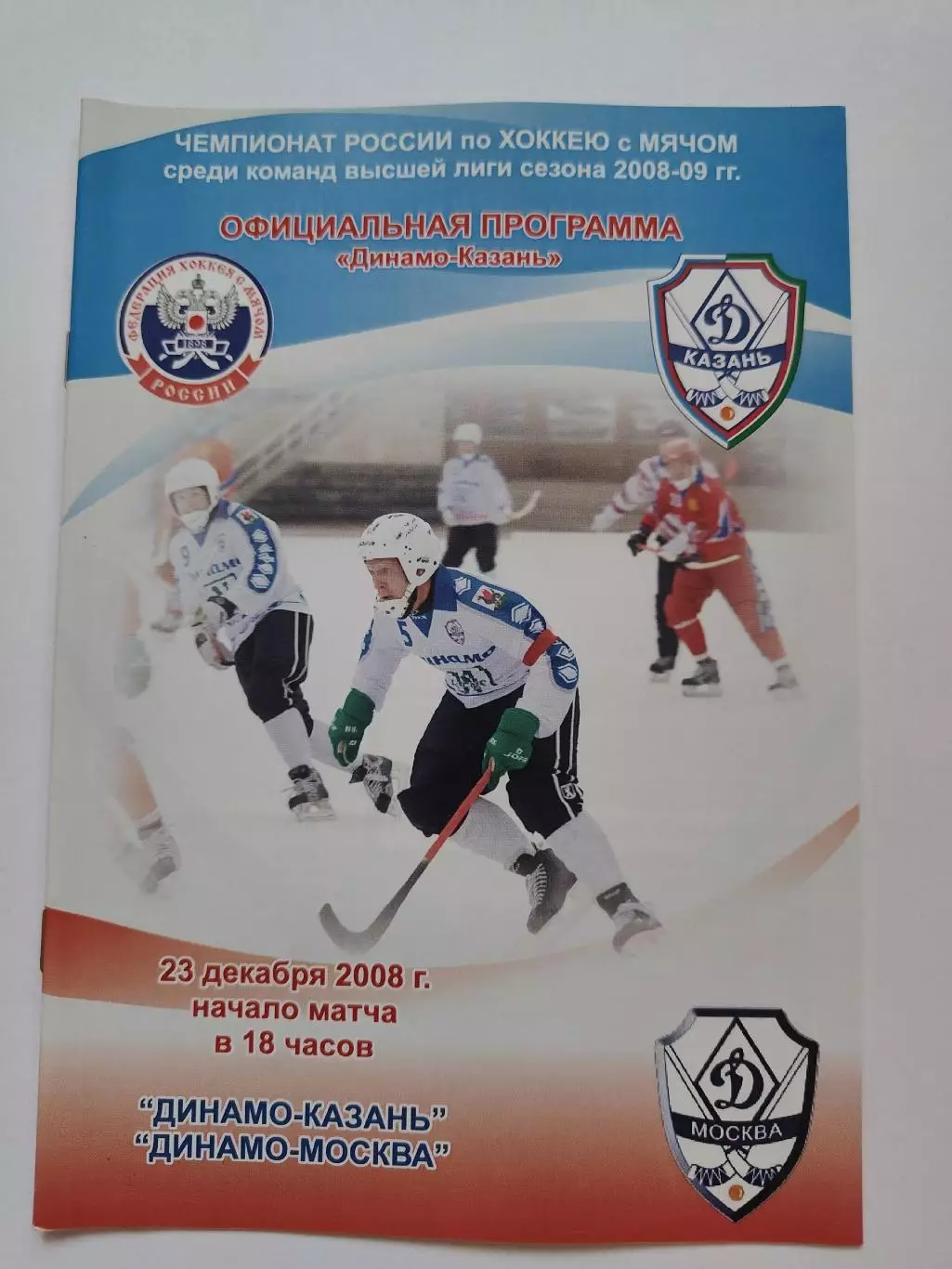 Хоккей с мячом. Динамо Казань - Динамо Москва 23 декабря 2008