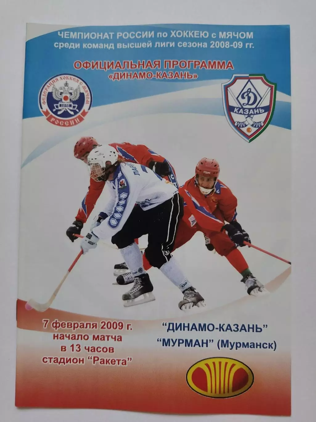 Хоккей с мячом. Динамо Казань - Мурман Мурманск 7 февраля 2009