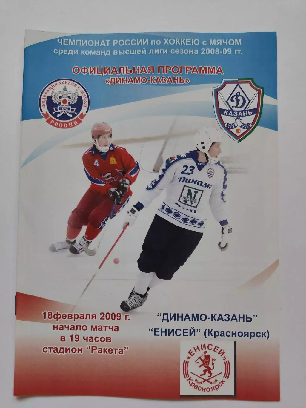 Хоккей с мячом. Динамо Казань - Енисей Красноярск 18 февраля 2009