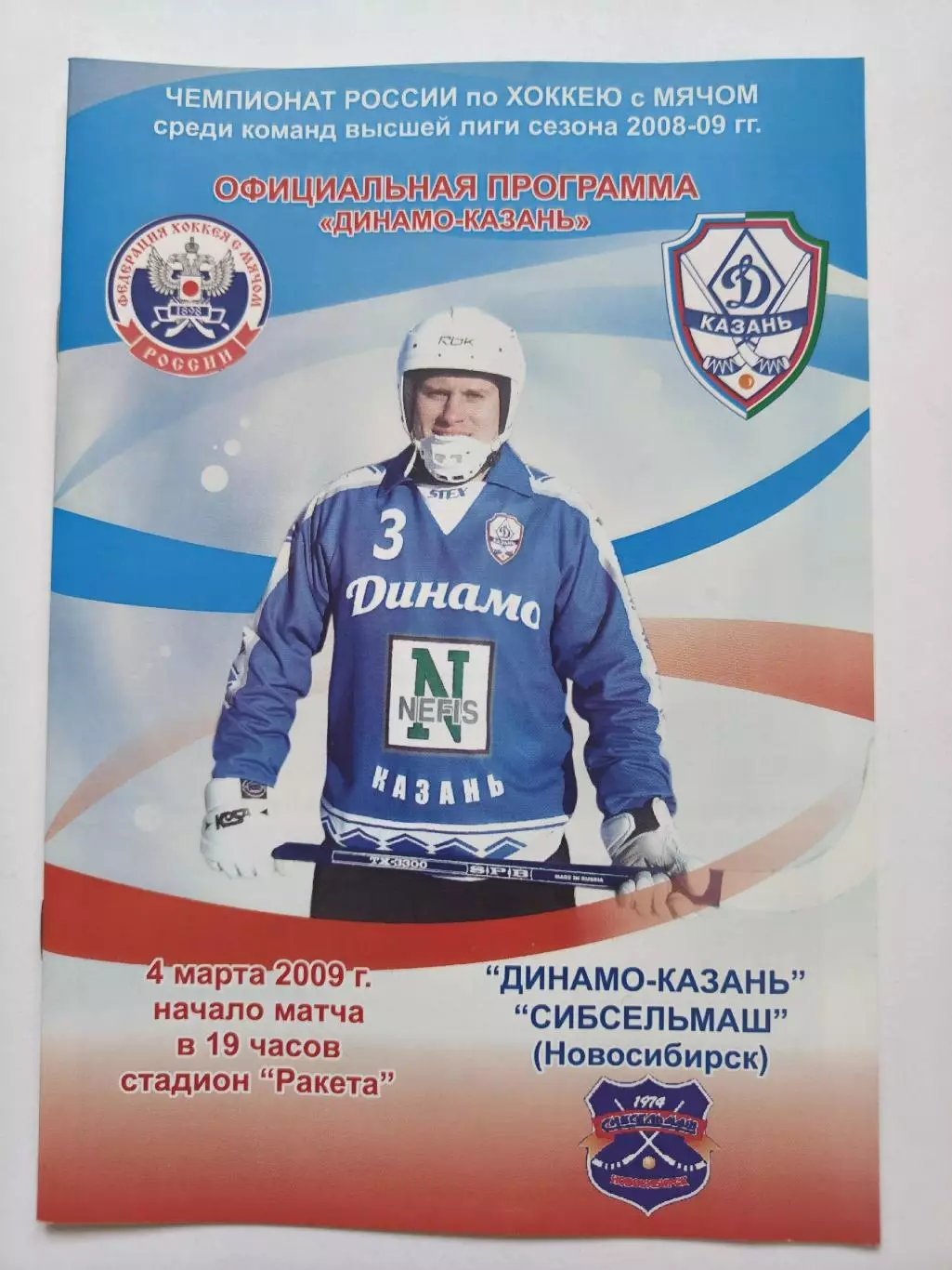 Хоккей с мячом. Динамо Казань - Сибсельмаш Новосибирск 4 марта 2009