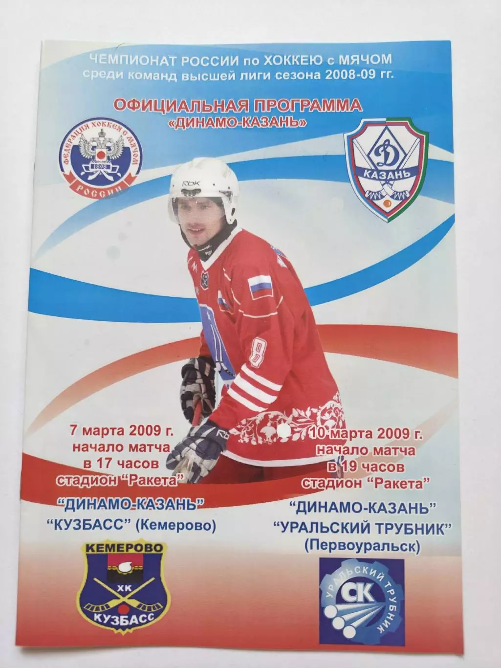 Динамо Казань - Кузбасс Кемерово Уральский Трубник Первоуральск 7/10 марта 2009