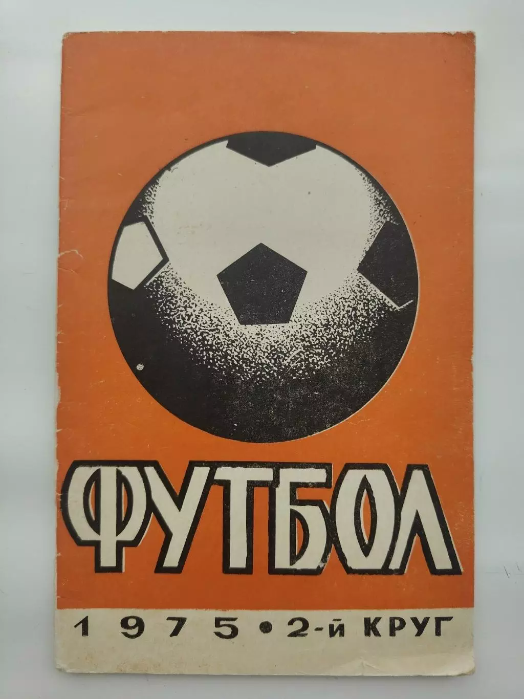 Футбол. Ростов-на-Дону 1975 второй круг (64 страницы)