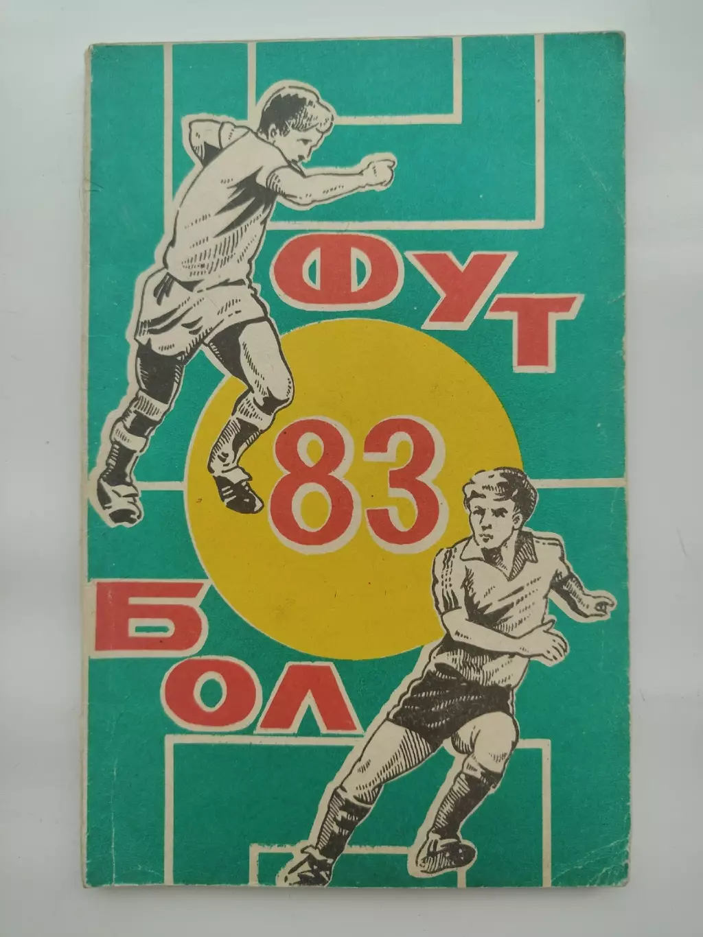 Футбол. Ростов-на-Дону 1983 (128 страниц)