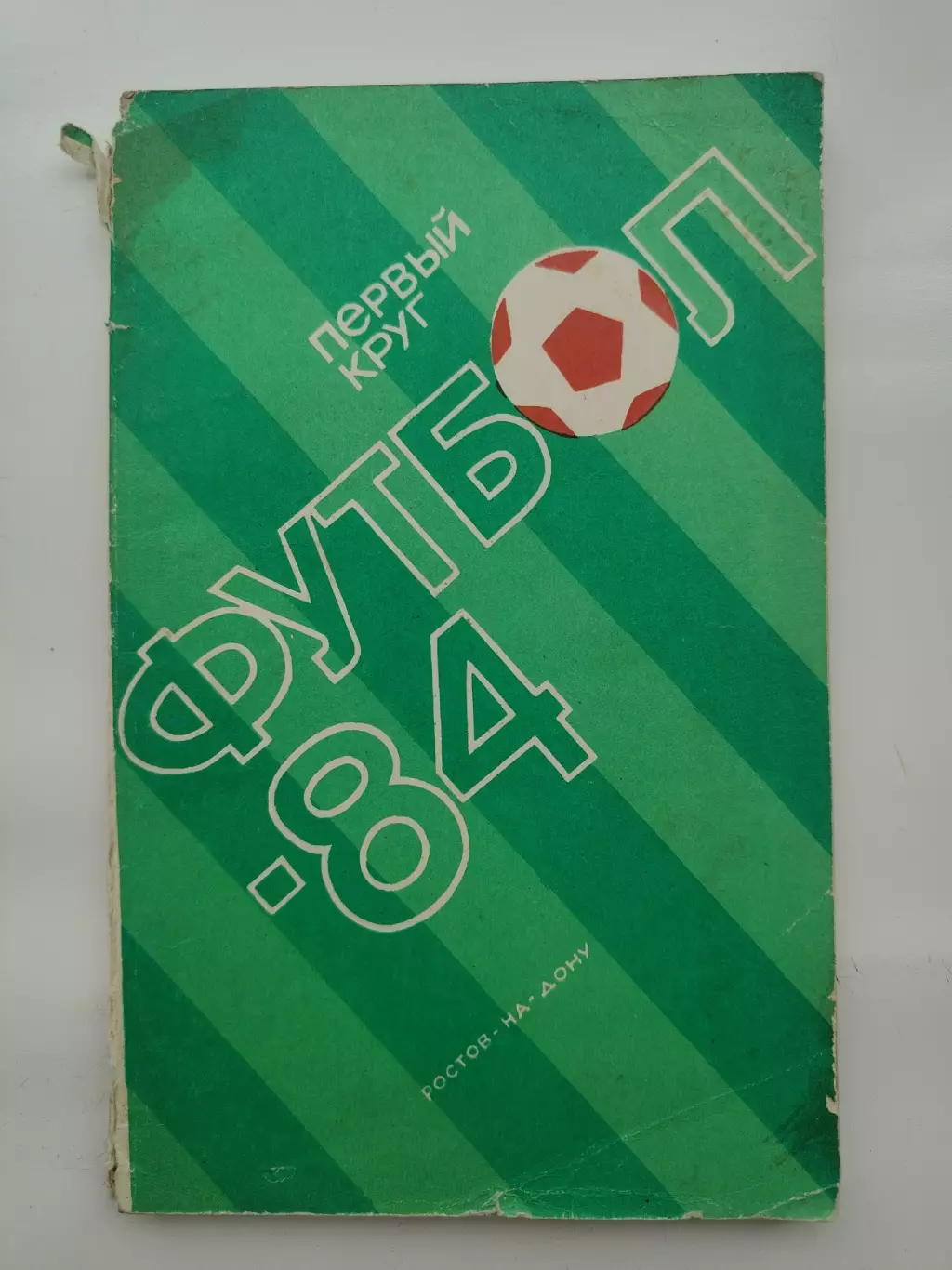 Футбол. Ростов-на-Дону 1984 1-й круг (128 страниц)