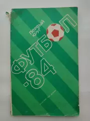 Футбол. Ростов-на-Дону 1984 1-й круг (128 страниц)