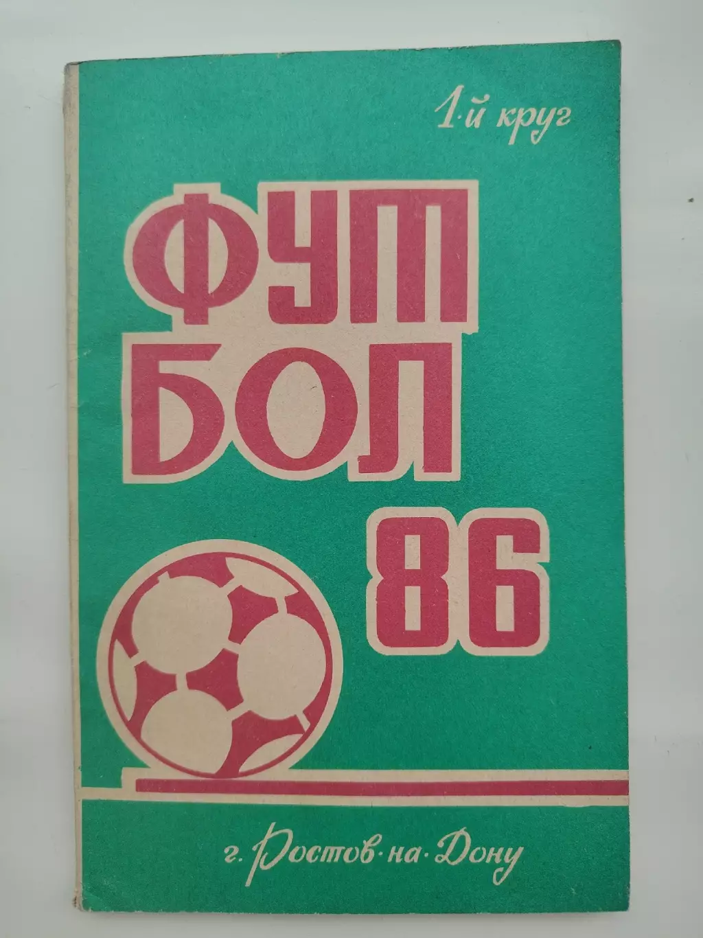 Футбол. Ростов-на-Дону 1986 1-й круг (128 страниц)