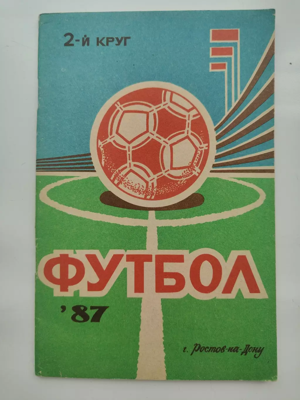 Футбол. Ростов-на-Дону 1987 2 круг (64 страницы)