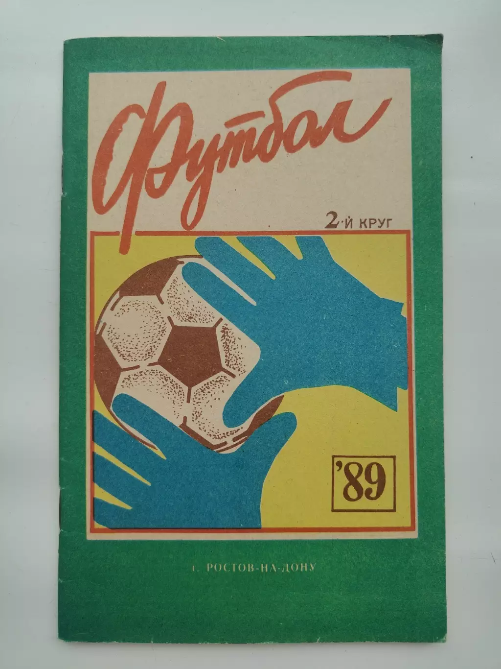 Футбол. Ростов-на-Дону 1989 2 круг (64 страницы)