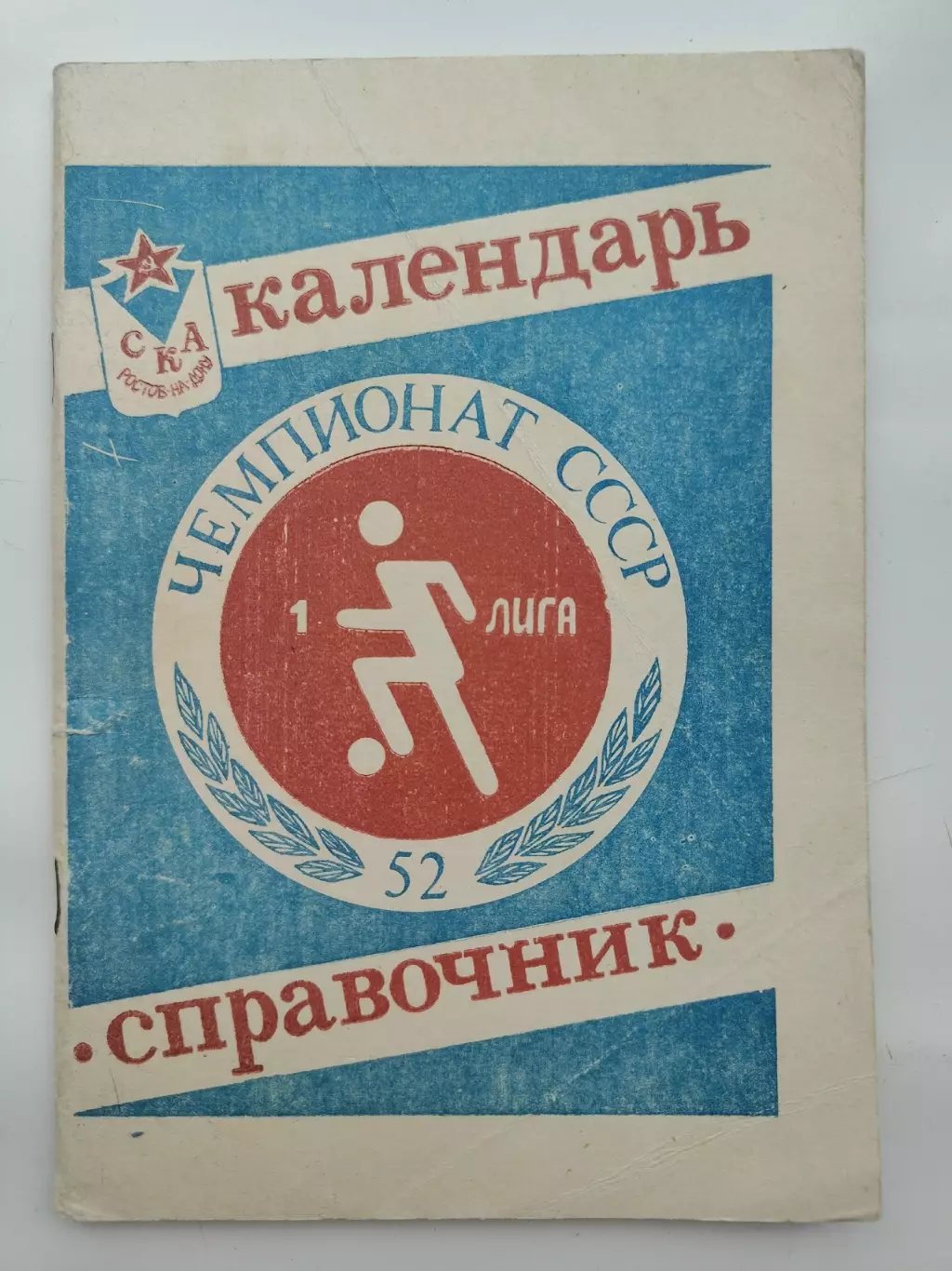 Футбол. СКА Ростов-на-Дону 1989 (78 страниц)