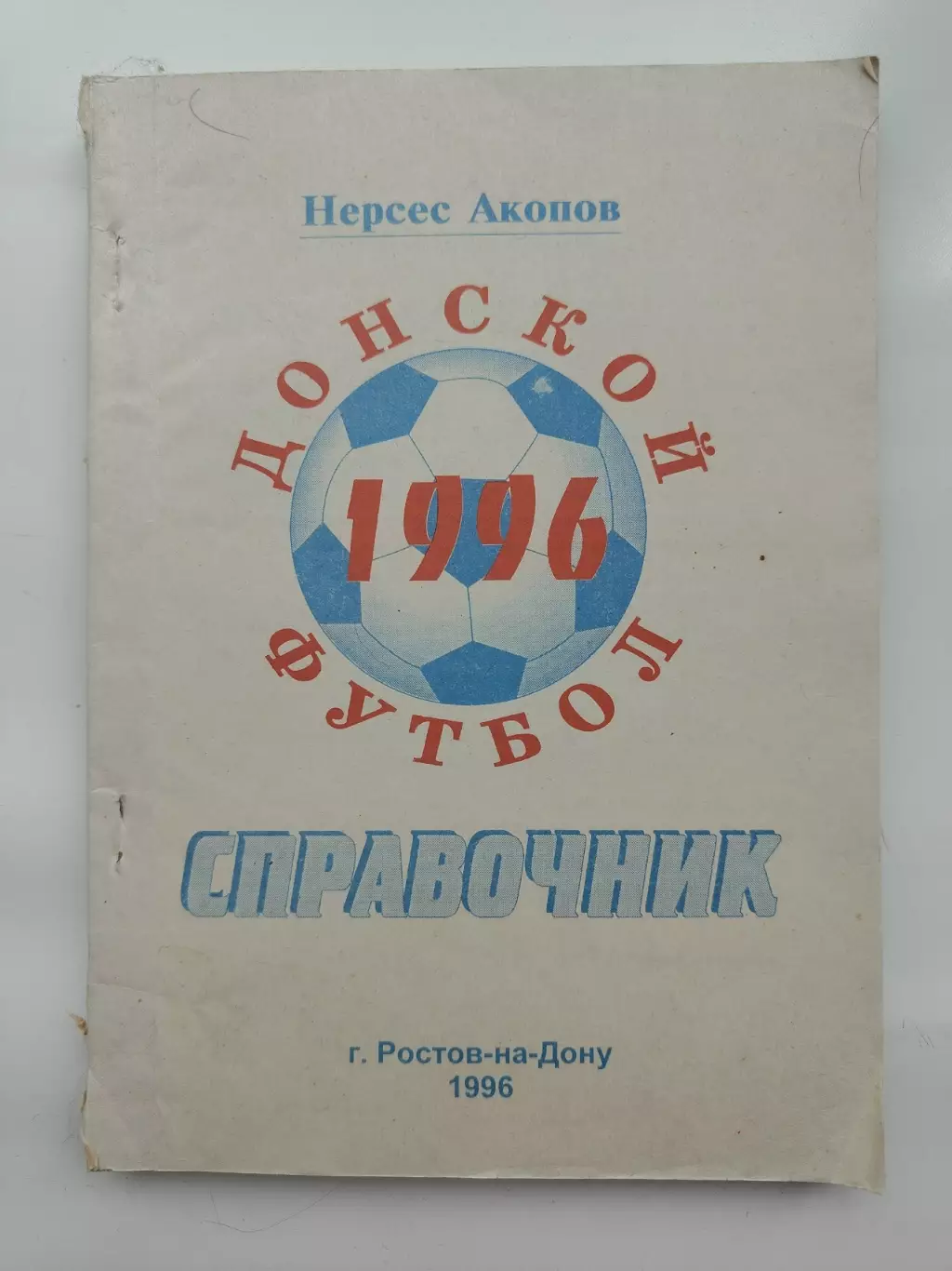 Футбол. Ростов-на-Дону 1996 (160 страниц)