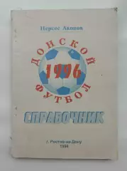 Футбол. Ростов-на-Дону 1996 (160 страниц)