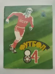 Футбол. Ленинград 1984 (96 страниц)