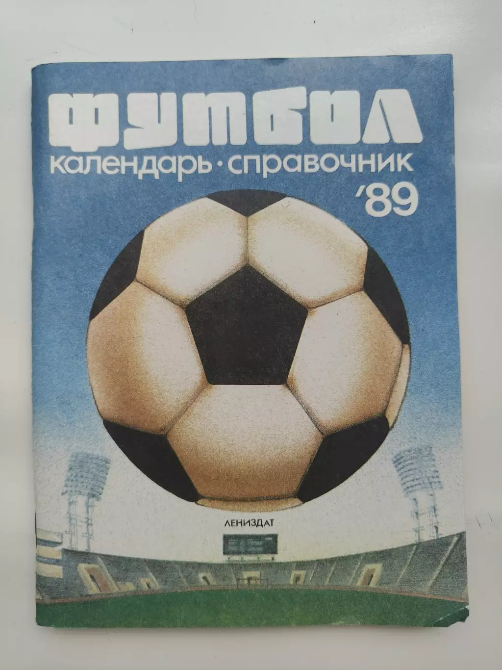 Футбол. Ленинград 1989 (96 страниц)