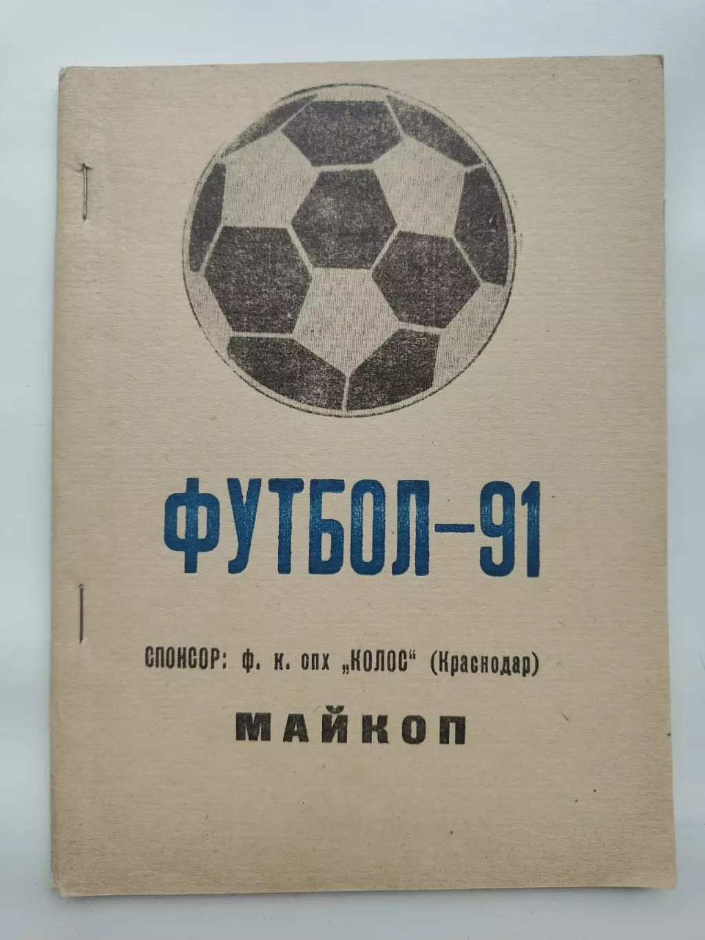 Футбол. Майкоп 1991 (60 страниц)