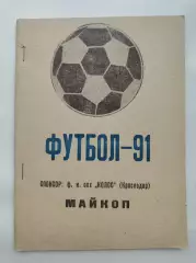 Футбол. Майкоп 1991 (60 страниц)