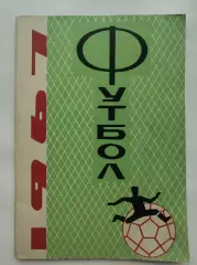 Футбол. Краснодар 1967 (96 страниц)