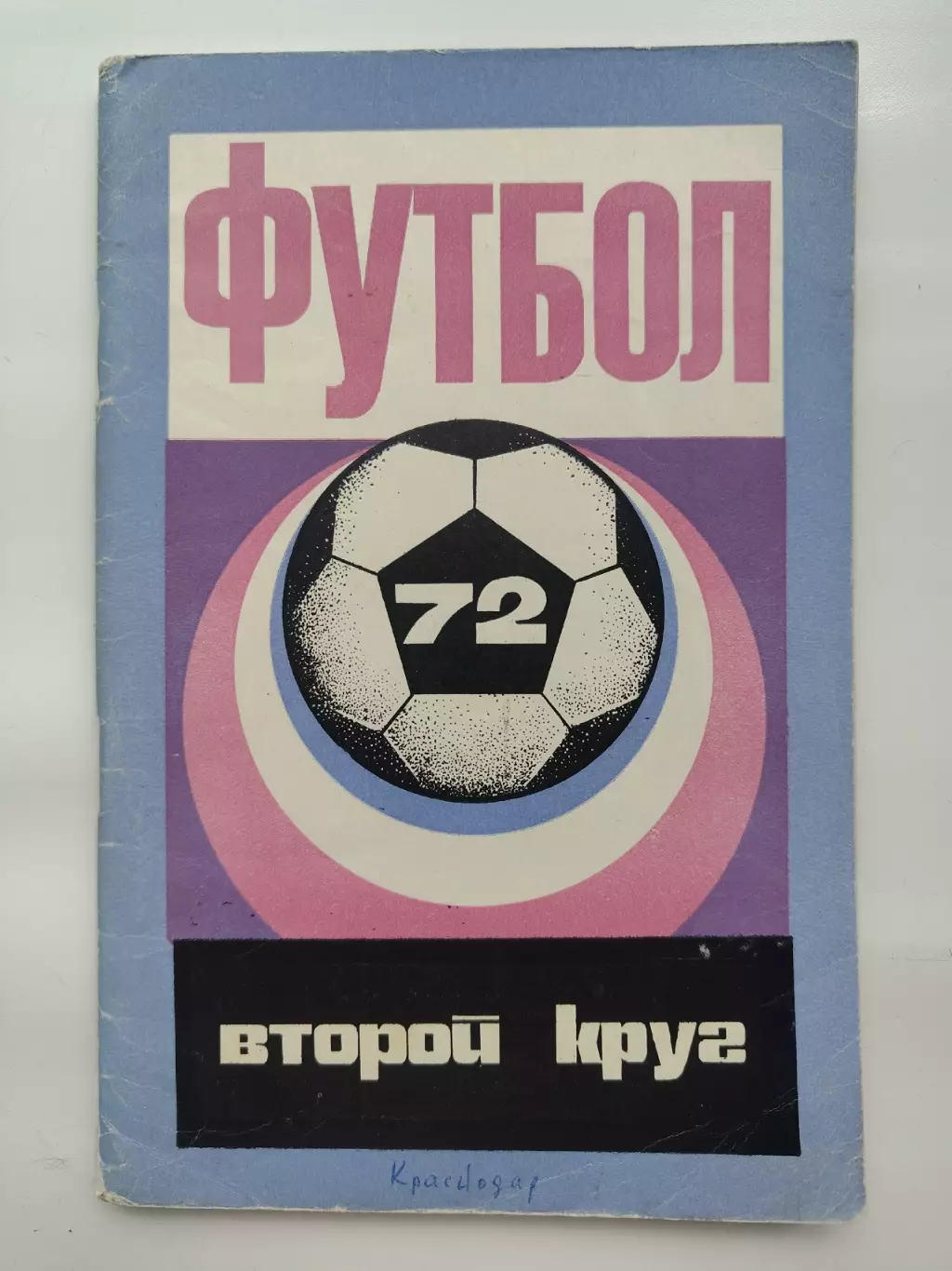 Футбол. Краснодар 1972 2-й круг (96 страниц)