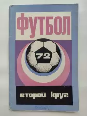 Футбол. Краснодар 1972 2-й круг (96 страниц)