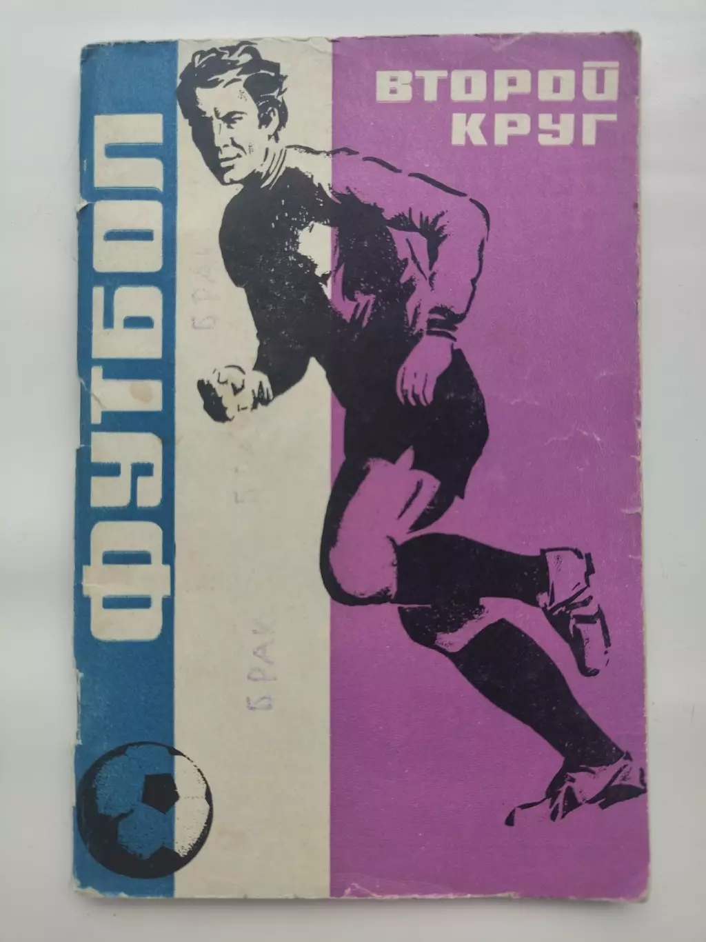 Футбол. Краснодар 1973 2-й круг (112 страниц)