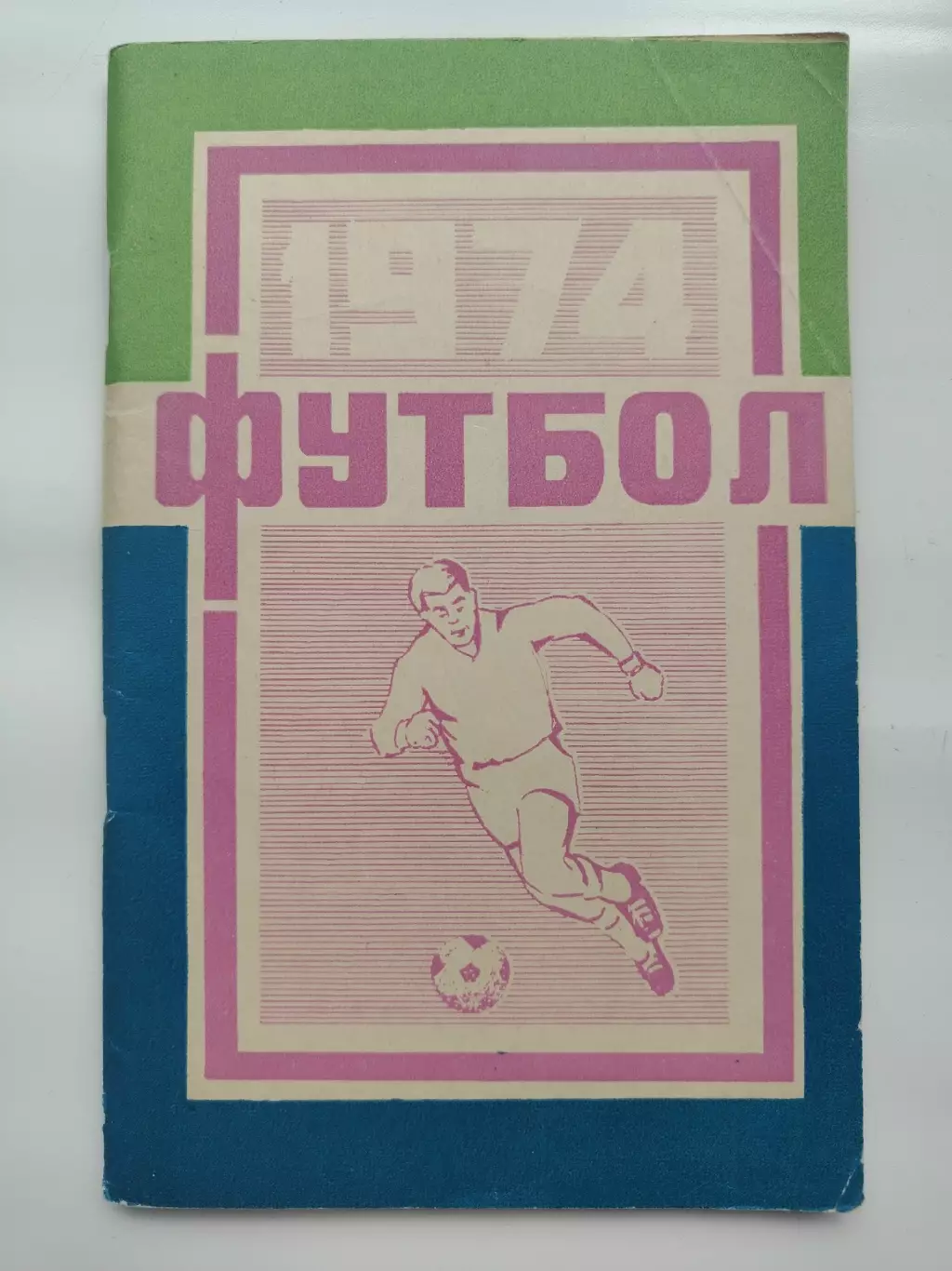 Футбол. Краснодар 1974 1 круг (110 страниц)